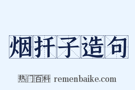 烟扦子造句是什么意思的图片
